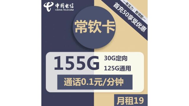 电信不限速流量常钦卡19元包155G全国流量