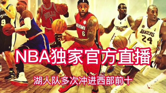 2023NBA常规赛直播:湖人vs森林狼(免费)在线高清全场赛事视频