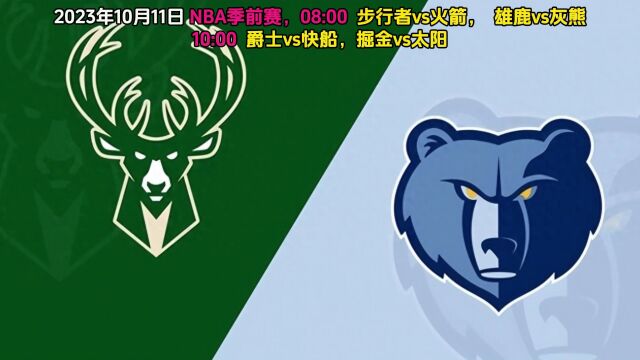 NBA季前赛直播:雄鹿vs孟菲斯灰熊中文(高清)现场附完整全场回放