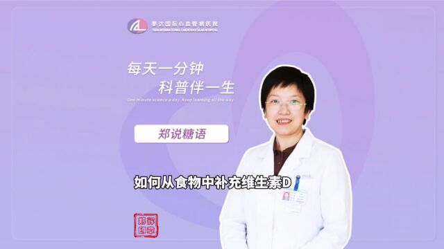  郑说糖语丨如何从食物中补充维生素D