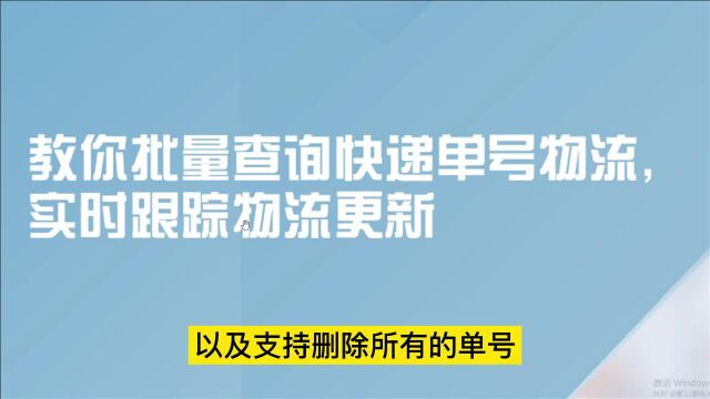 教你批量查询快递单号物流,实时跟踪物流更新