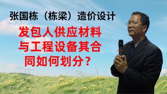 张国栋(栋梁)造价设计:发包人供应材料与工程设备其合同如何划分?