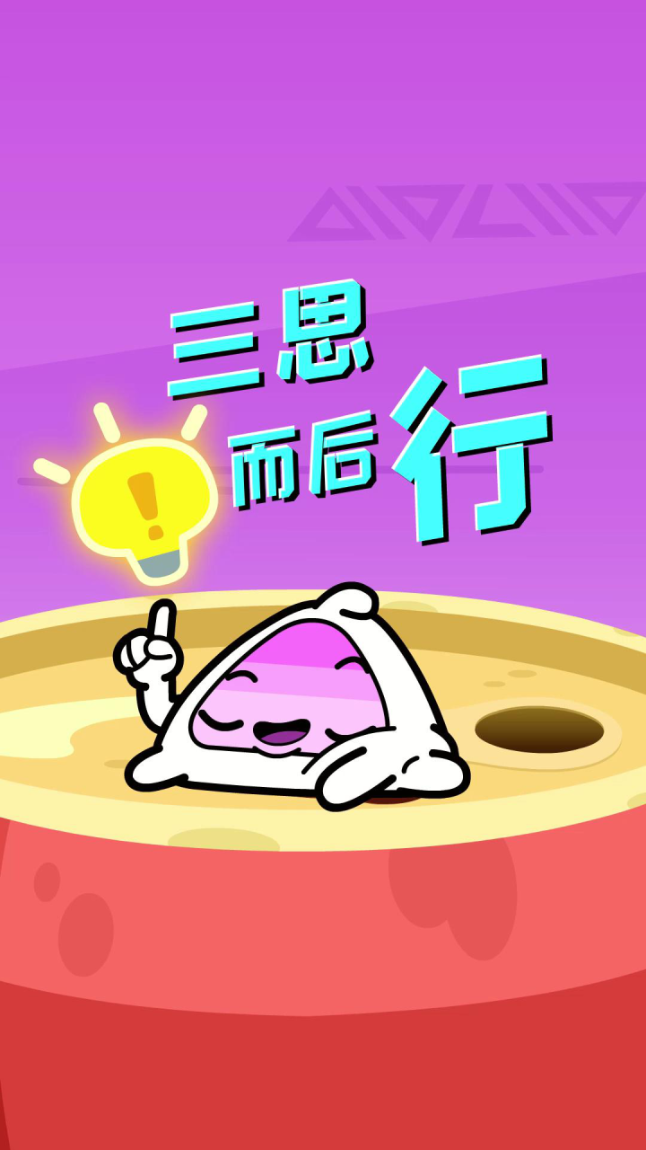 日常段子:三思而后行