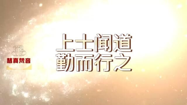 依照经典为师,相信圣贤所说,并且一以贯之的践行,知行合一