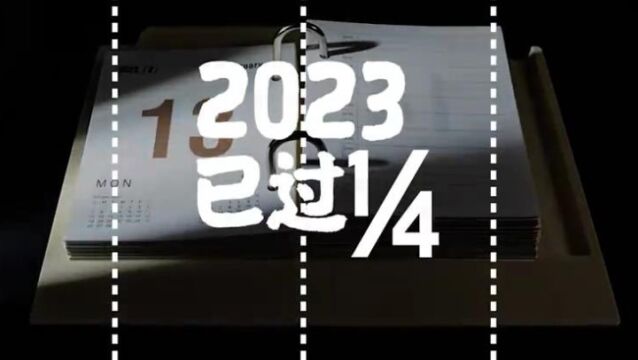 2023过去四分之一了,年初的小目标,你在努力实现吗?