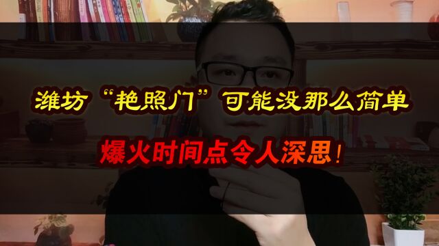 潍坊“艳照门”可能没那么简单,爆火时间点令人深思!