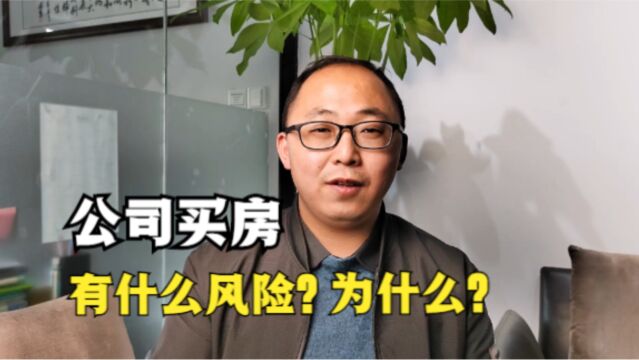 能以公司的名义买房吗?为什么?有什么风险?