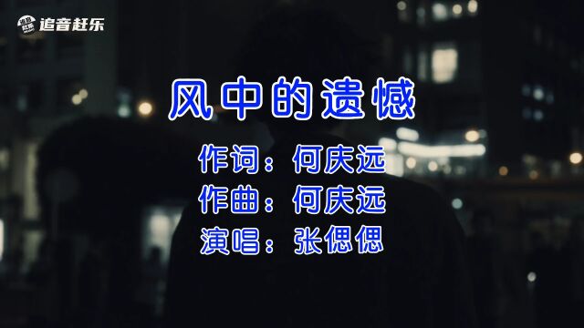 张偲偲《风中的遗憾》完整版,声音有磁性,歌词入人心!