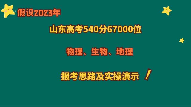 假设2023年山东考生,高考540分67000位,物、生、地,报考演示!