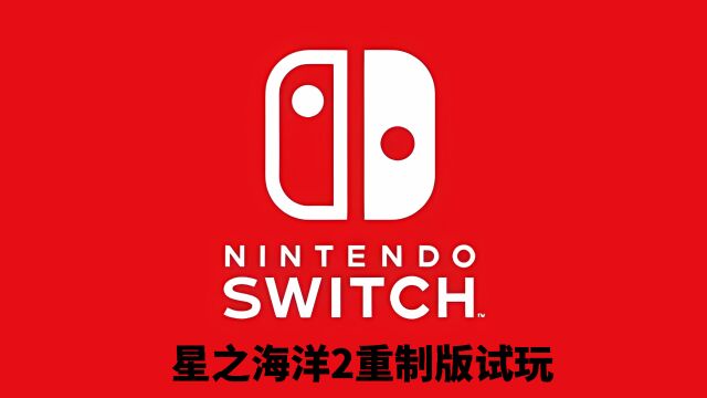 【试玩】switch星之海洋2重置版试玩2