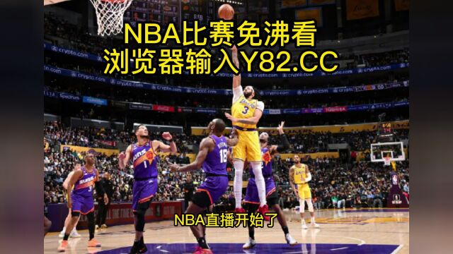 NBA常规赛高清直播:湖人vs火箭(NBA官方)高清在线观看全程直播联赛