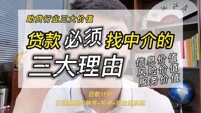 助贷行业的三大价值,贷款必须找中介的三大理由——信息价值、风险价值、服务价值.