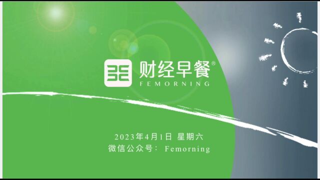 【财经早餐粤语版】2023.04.01星期六