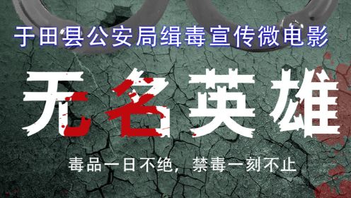 微电影《无名英雄》