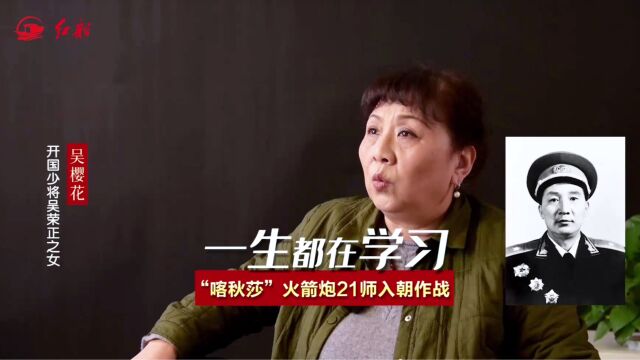 开国少将吴荣正之女吴樱花: “喀秋莎”火箭炮21师入朝作战