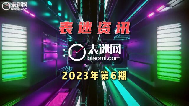 2023钟表与奇迹帕玛强尼 ZENITH真力时 TAG HEUER泰格豪雅新表款