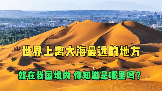 世界上离大海最远的地方,就在我国境内,你知道是哪里吗?