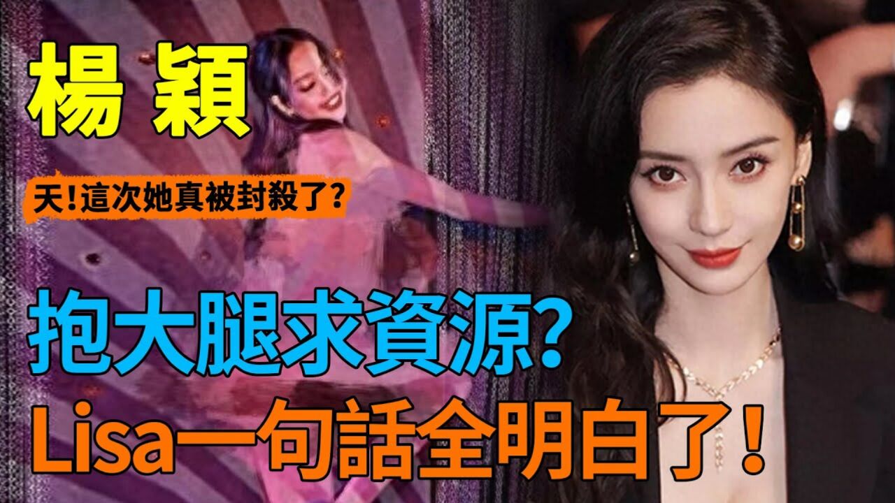爆上热搜!杨颖疯马秀事件再出新锤!Lisa突然公开文章,与杨颖后台谈话内容流出太荒唐!炸上13条热搜!下架其所有作品!_腾讯视频}