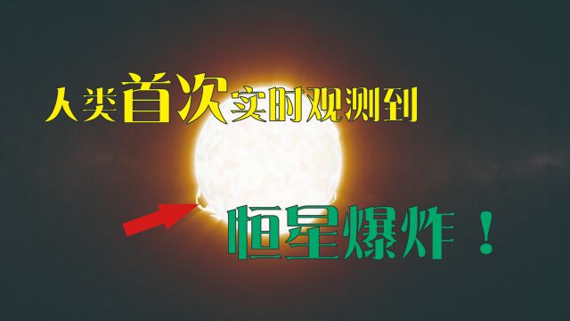 科学家首次实时观察到一颗恒星爆炸!