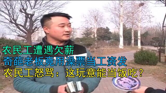 农民工遭遇欠薪,奇葩老板竟用澡票当工资发,农民工怒骂:这玩意能当饭吃?