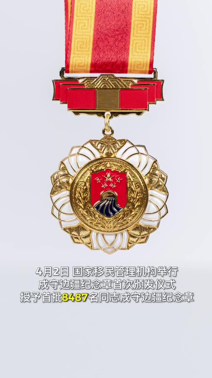 首次颁发!8487人获戍守边疆纪念章