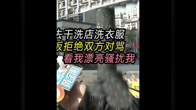 美女去干洗店洗衣服遭老板拒绝双方对骂女子:看我漂亮骚扰我社会百态纪录片自信