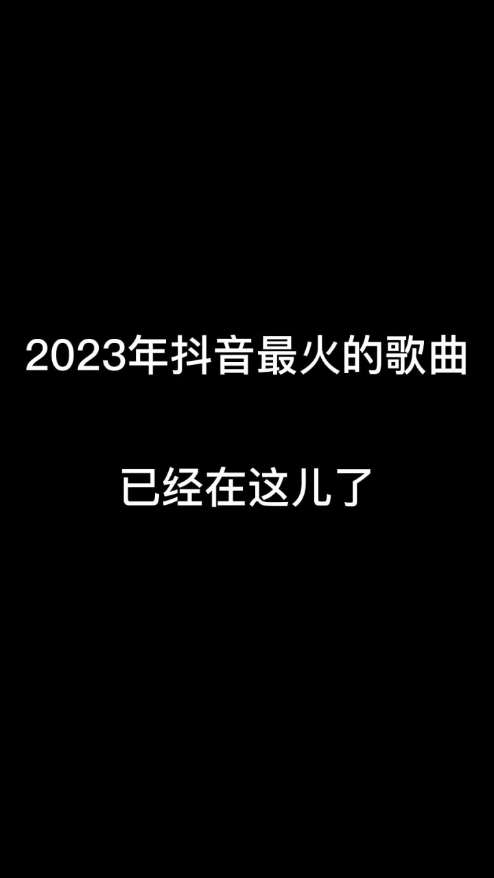 2023年最火的歌曲已經在這兒了,記得收藏#最火歌曲 #熱門歌曲