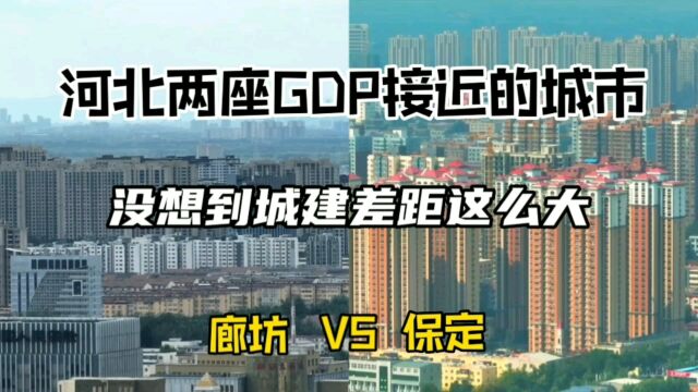 河北两座GDP相近的城市廊坊与保定,没想到城建差距这么大