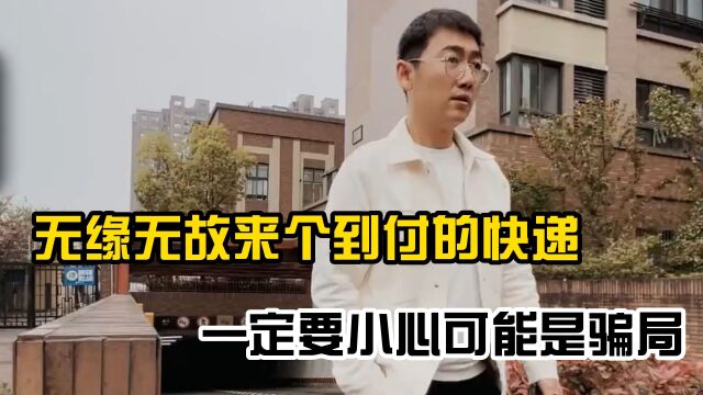 无缘无故来个到付的快递,一定要小心可能是骗局