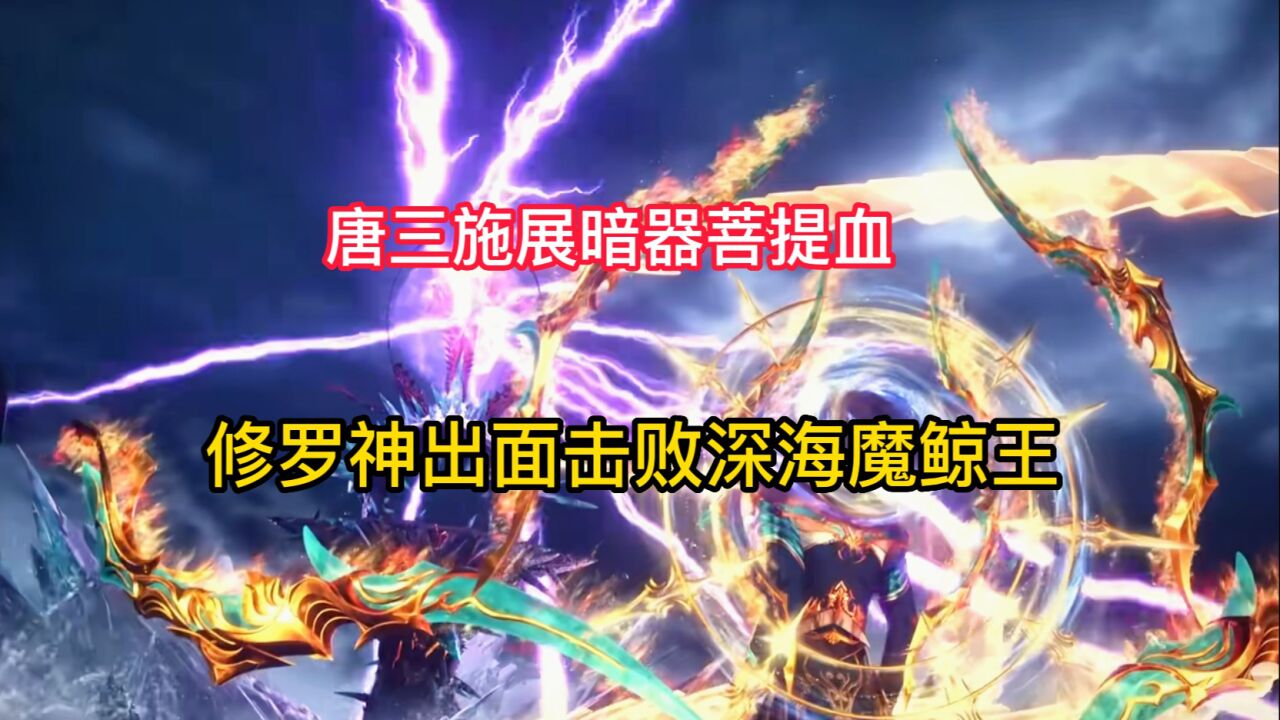 斗罗大陆:唐三施展暗器菩提血,修罗神出面击败深海魔鲸王
