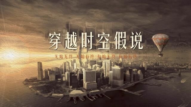 穿越时空假说——无始无终、无始有终、有始无终、有始有终 #探索宇宙 #科普知识 #穿越时空