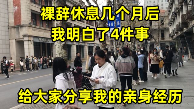 裸辞休息了几个月后,我明白了4件事,用亲身经历告诫大家