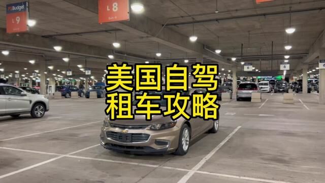 美国自驾租车攻略 #环球旅行