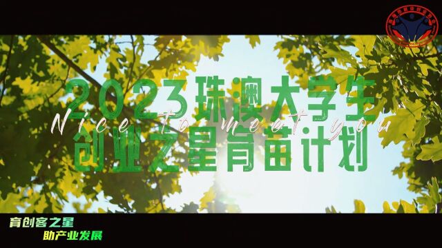 2023珠澳大学生创业之星育苗计划活动