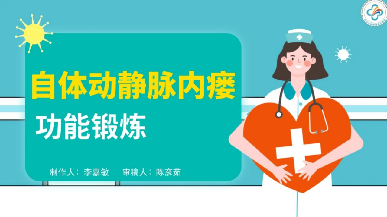 自体动静脉内瘘术后功能锻炼_高清1080P在线观看平台_腾讯视频