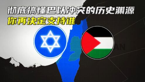 巴以冲突延续至今，背后有何历史渊源，揭秘其历史恩怨_高清1080P在线观看平台_腾讯视频