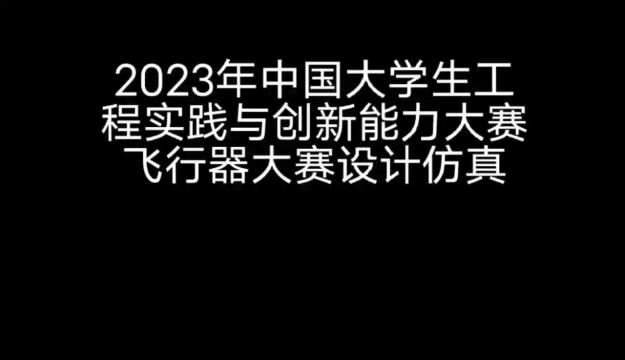 2023年中国大学生工程实践与创新能力大赛飞行器大赛设计仿真——三人成虎队