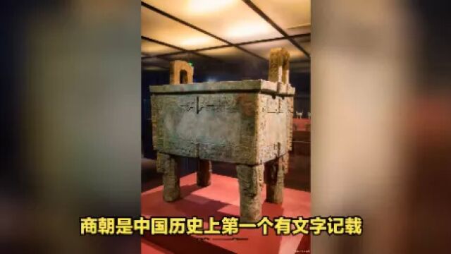 商朝:中国古代文明的开端与巅峰