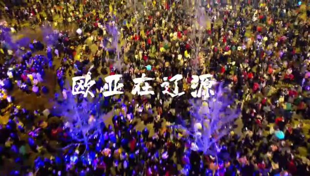 辽源第二届“消费惠民节”暨欧亚集团39周年店庆活动拉开帷幕