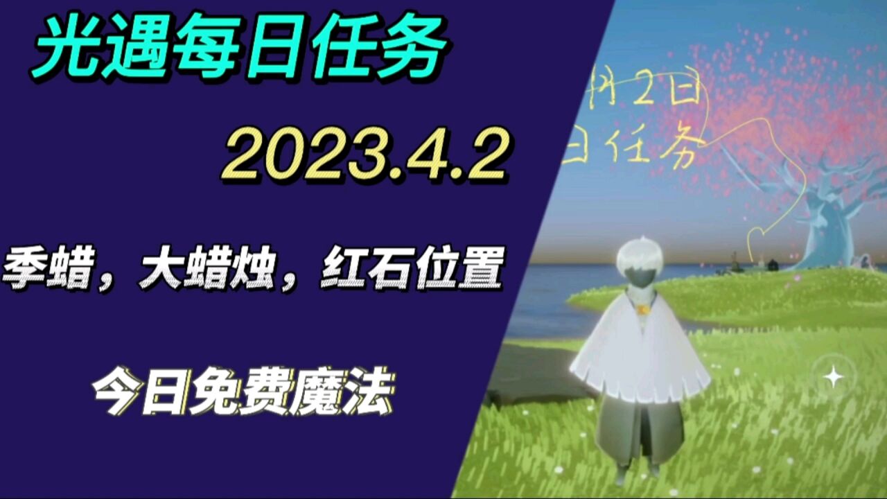4.2,禁阁赏花,先祖,季蜡,红石,大蜡烛位置