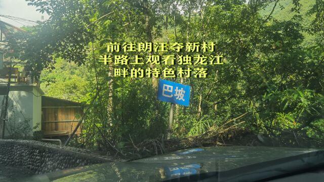 百日自驾2(640)前往朗汪夺新村,半路上观看独龙江畔的特色村落