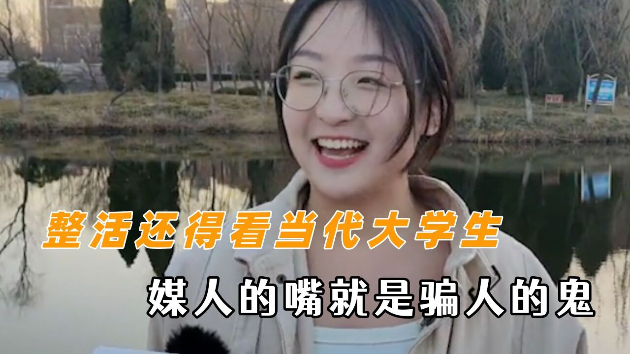 整活还是得看当代大学生媒人的嘴骗人的鬼，这不比小品好看多了_高清1080P在线观看平台_腾讯视频
