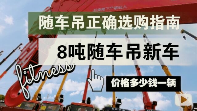 随车吊正确选购指南,8吨随车吊新车价格多少钱一辆?