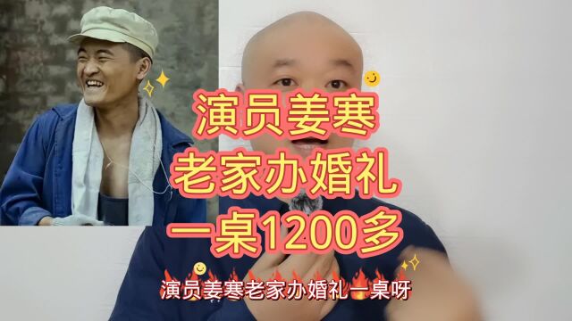 演员姜寒:老家办婚礼,一桌1200多!