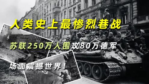 人类史上最惨烈巷战，苏联250万人围攻80万德军，场面震撼世界！