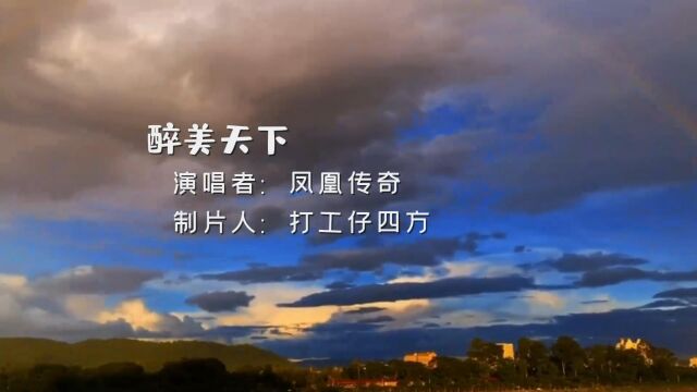 凤凰传奇演唱的经典歌曲