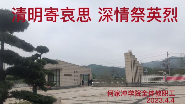 何家冲学院开展“清明寄哀思 深情祭英烈”主题党日活动