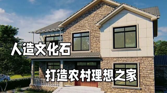 人造文化石助您打造理想中的乡村之家#自建房 #外墙砖 #文化石 #新农村自建房 #自建别墅 #乡村别墅 #新农村建设 #别墅外墙