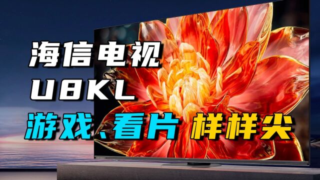 游戏、看片,样样顶尖,海信电视 U8KL 评测