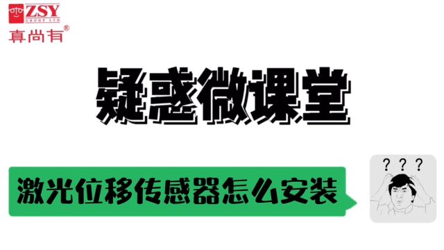 激光位移传感器激光测距测厚测位移激光传感器安装注意事项——英国真尚有《疑惑微课堂》